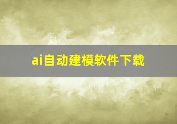 ai自动建模软件下载