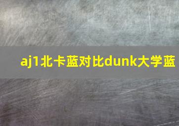 aj1北卡蓝对比dunk大学蓝