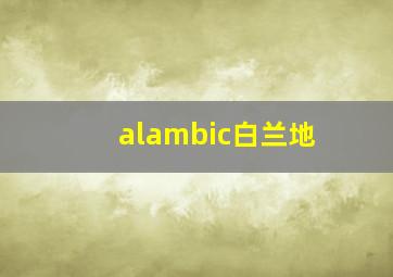 alambic白兰地