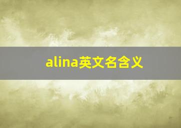 alina英文名含义