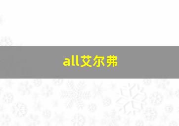 all艾尔弗