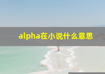 alpha在小说什么意思