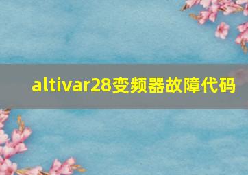 altivar28变频器故障代码