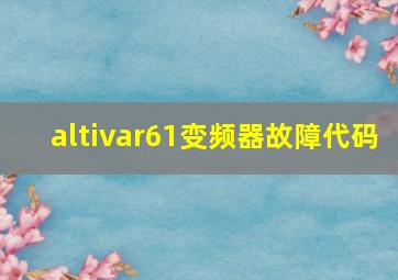 altivar61变频器故障代码