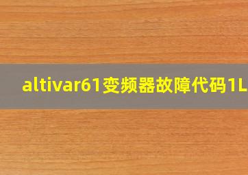 altivar61变频器故障代码1LF