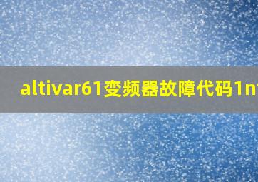 altivar61变频器故障代码1nf6