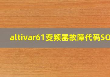 altivar61变频器故障代码SOF