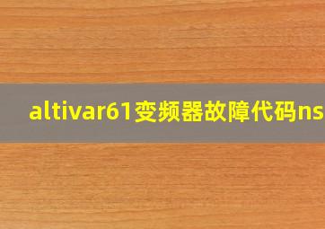 altivar61变频器故障代码nst