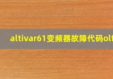 altivar61变频器故障代码olf