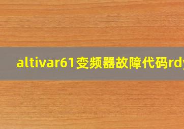 altivar61变频器故障代码rdy