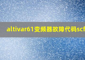 altivar61变频器故障代码scf3