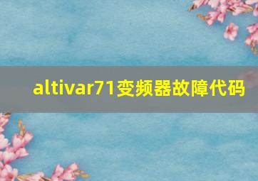 altivar71变频器故障代码