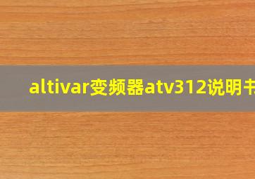 altivar变频器atv312说明书