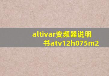 altivar变频器说明书atv12h075m2