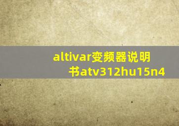 altivar变频器说明书atv312hu15n4