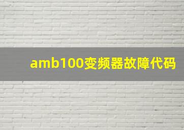 amb100变频器故障代码