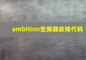 ambition变频器故障代码