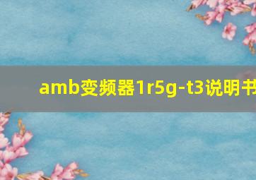 amb变频器1r5g-t3说明书