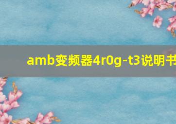 amb变频器4r0g-t3说明书