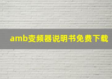 amb变频器说明书免费下载