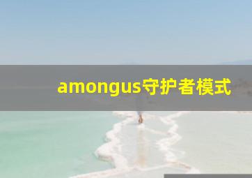 amongus守护者模式