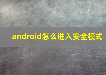 android怎么进入安全模式