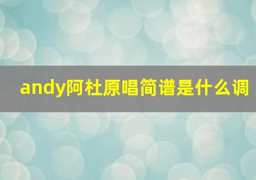 andy阿杜原唱简谱是什么调