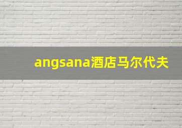 angsana酒店马尔代夫