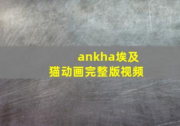 ankha埃及猫动画完整版视频