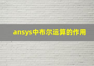 ansys中布尔运算的作用