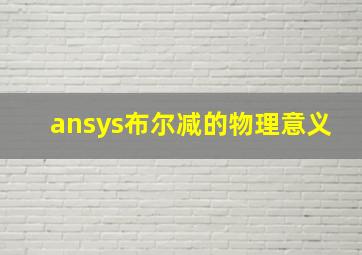 ansys布尔减的物理意义