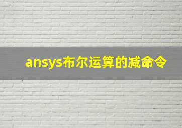 ansys布尔运算的减命令