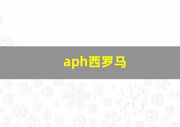 aph西罗马