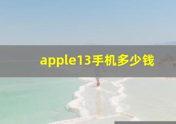 apple13手机多少钱