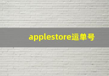 applestore运单号