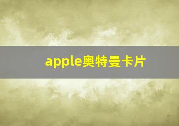 apple奥特曼卡片