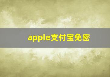 apple支付宝免密