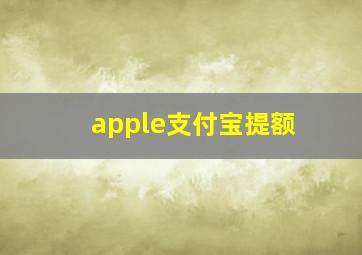 apple支付宝提额