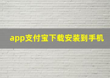 app支付宝下载安装到手机