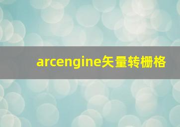 arcengine矢量转栅格