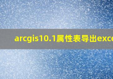 arcgis10.1属性表导出excel