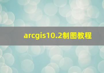 arcgis10.2制图教程