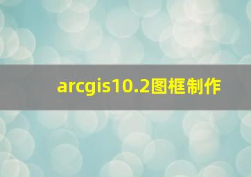 arcgis10.2图框制作