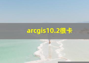 arcgis10.2很卡