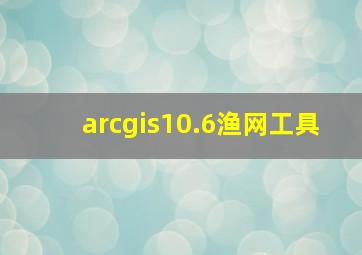 arcgis10.6渔网工具