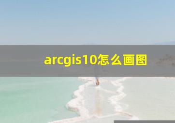 arcgis10怎么画图