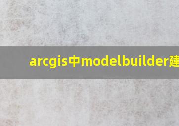 arcgis中modelbuilder建模