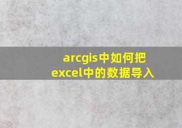 arcgis中如何把excel中的数据导入