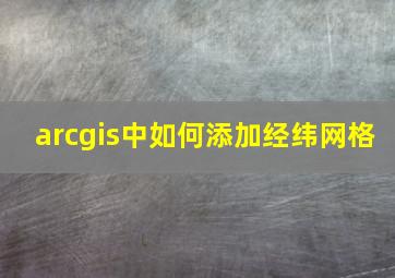 arcgis中如何添加经纬网格