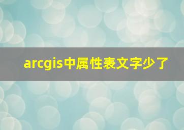 arcgis中属性表文字少了